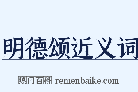 明德颂近义词是什么意思的图片